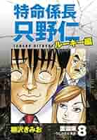【中古】 特命係長只野仁ルーキー編　沸騰する東京/講談社/柳沢きみお 中古】 特命係長只野仁ルーキー編 沸騰する東京/講談社/柳沢きみお